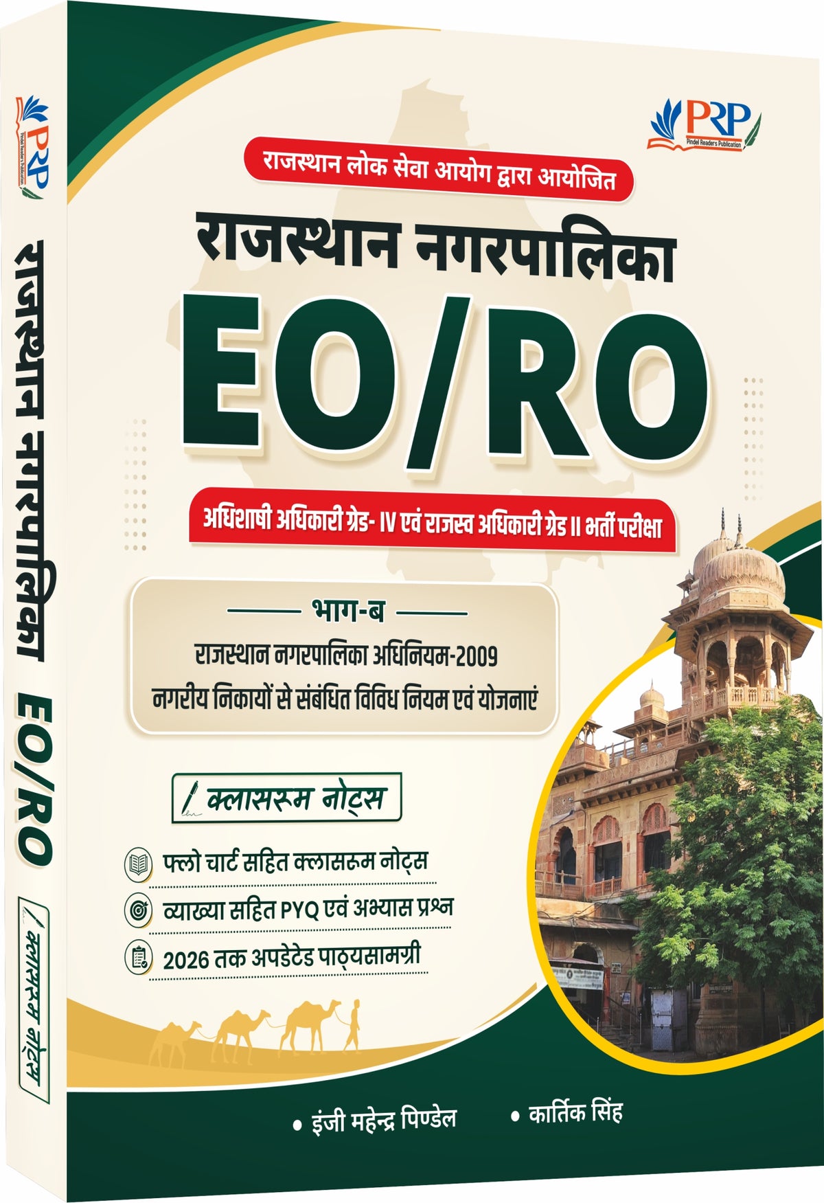 राजस्थान नगरपालिका: EO/RO (भाग-ब) क्लासरूम नोट्स | by Er. Mahrndra Pindel Sir and Kartik Sir