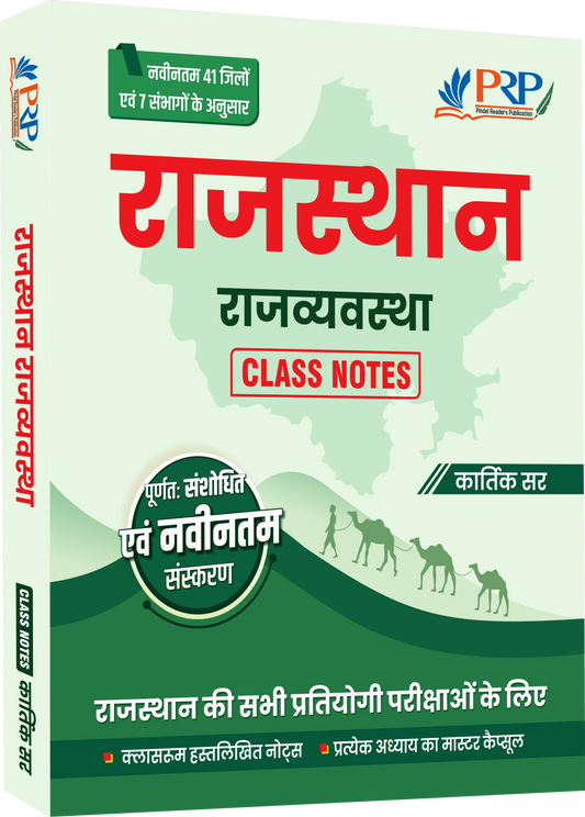 नवीनतम राजस्थान: राजव्यवस्था | Class Notes by Kartik Sir