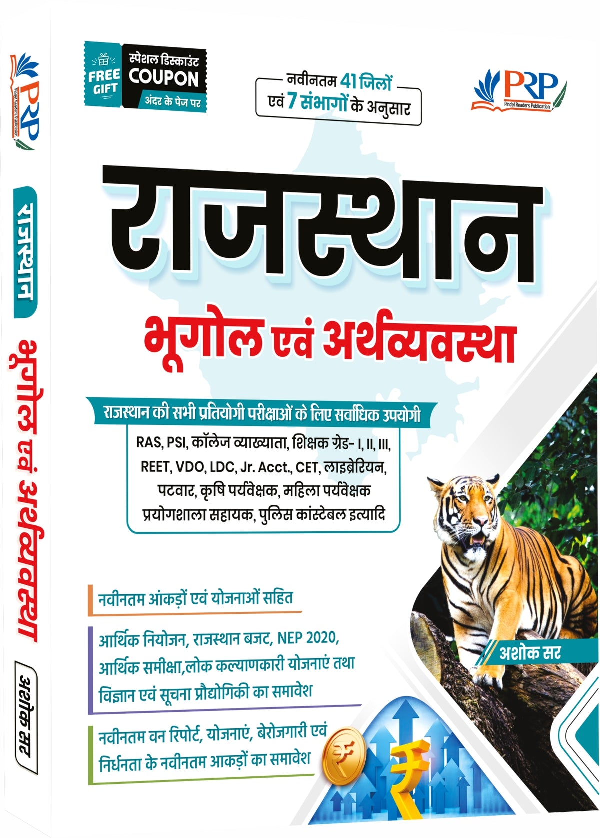 राजस्थान भूगोल एवं अर्थव्यवस्था — Rajasthan Geography & Economy theory book by Ashok Sir — cover