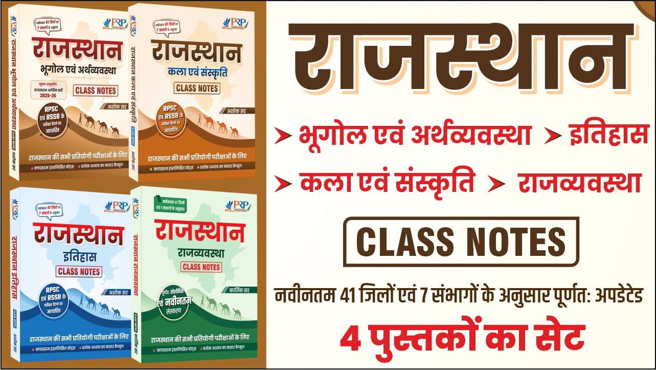 [Set of Four Books]  राजस्थान भूगोल एवं अर्थव्यवस्था, कला-संस्कृति, इतिहास तथा राजव्यवस्था (2026) Class Notes by Ashok Sir