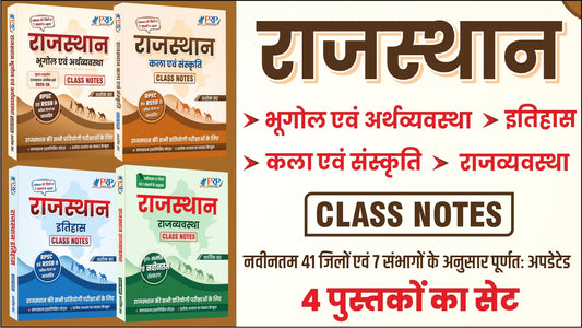 [Set of Four Books]  राजस्थान भूगोल एवं अर्थव्यवस्था, कला-संस्कृति, इतिहास तथा राजव्यवस्था (2026) Class Notes by Ashok Sir