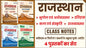 [Set of Four Books]  राजस्थान भूगोल एवं अर्थव्यवस्था, कला-संस्कृति, इतिहास तथा राजव्यवस्था (2026) Class Notes by Ashok Sir