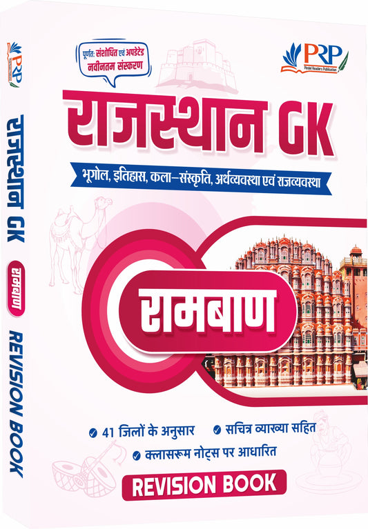 राजस्थान GK "रामबाण" [रिवीजन बुक] क्लास नोट्स पर आधारित