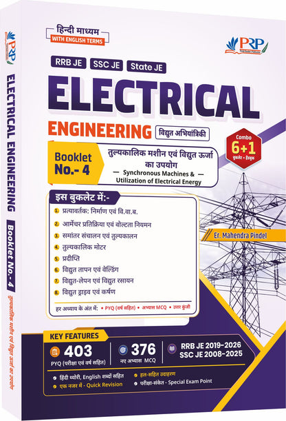 Electrical Engineering Booklet 4 – तुल्यकालिक मशीन एवं विद्युत ऊर्जा का उपयोग (Synchronous Machines & Utilization) cover
