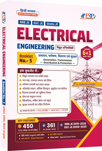 Electrical Engineering Booklet 5 – उत्पादन, पारेषण, वितरण एवं सुरक्षा (Generation, Transmission, Distribution & Protection) cover