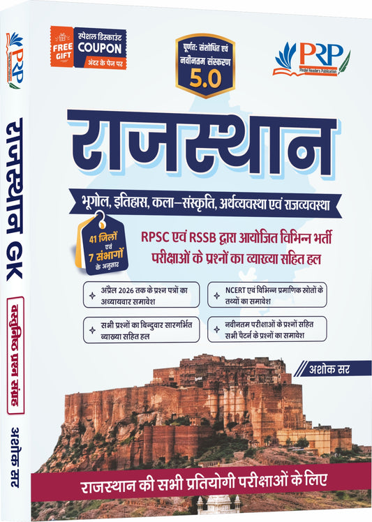 Rajasthan GK Objective 5.0 [Geography+Art-Culture+History+Polity]