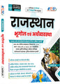 राजस्थान भूगोल एवं अर्थव्यवस्था [Complete Theory Book, Color] by अशोक सर
