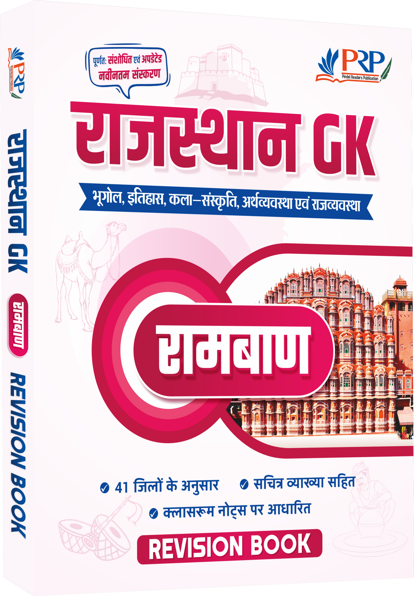 राजस्थान GK "रामबाण" [रिवीजन बुक] क्लास नोट्स पर आधारित