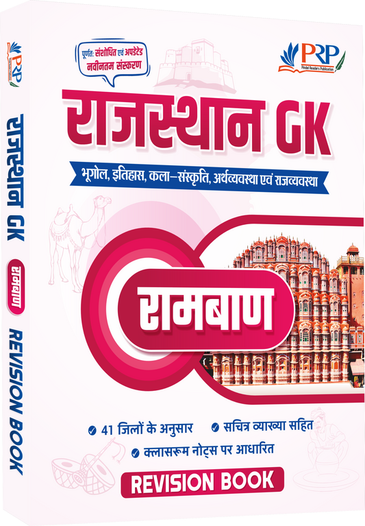 राजस्थान GK "रामबाण" [रिवीजन बुक] क्लास नोट्स पर आधारित