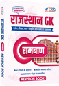 राजस्थान GK "रामबाण" [रिवीजन बुक] क्लास नोट्स पर आधारित