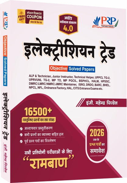 Electrician Trade "रामबाण 4.0"  [16500+ प्रश्नों का सार- All India Exam Solved Papers]