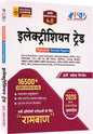 Electrician Trade "रामबाण 4.0"  [16500+ प्रश्नों का सार- All India Exam Solved Papers]